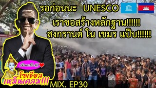 รวมความ ตลก!!!🤣 ของเขมรบนโลกโซเชียล 📲MIX EP.30 #เขมร #กัมพูชา #เขมรเคลม #ตลก