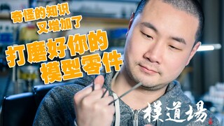 ☆模道场☆ 模型技法分享之打磨篇 奇怪的知识又增加了