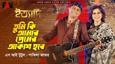 তুমি কি আমার প্রেমের আকাশ হবে এস আই টুটুল শাকিলা জাফর ইত্যাদি ঢাকা আহসান মঞ্জ