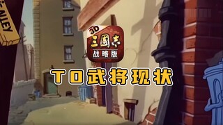 历代T0武将现状，但是猫和老鼠，三国志战略版