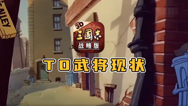 历代T0武将现状，但是猫和老鼠，三国志战略版