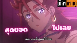 แนะนำอนิเมะเด็กๆห้ามดู [EP.66] ฉันจะพาเธอขึ้นสวรรค์ให้ได้เลย