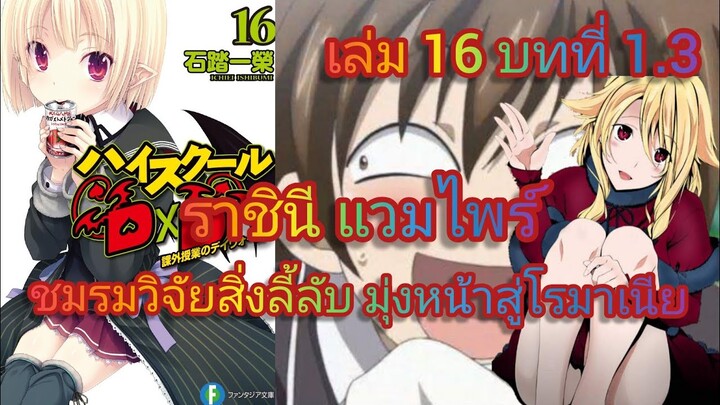 ราชินี แวมไพร์ ชมรมวิจัยสิ่งลี้ลับ มุ่งหน้าสู่โรมาเนีย (นิยายไฮสคูล DxD ) เล่ม 16 บทที่ 1.3