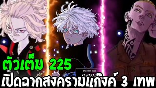 โตเกียว รีเวนเจอร์ส [ ตอนที่ 225 ] - เปิดฉากสงครามแก๊งค์ 3 เทพ - Tokyo Revengers - OverReview