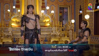 ไม่มาหาไม่ใช่ว่าไม่รัก | ตัวอย่าง ศึกเสน่หา ไกรทอง ชาละวัน EP12 | ช่อง8