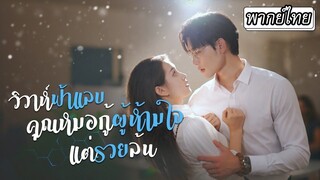 วิวาห์ฟ้าแลบคุณหมอกู้