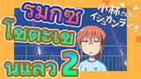 [โคบายาชิซังกับเมดมังกร] รีมิกซ์ | โชตะเขินแล้ว 2