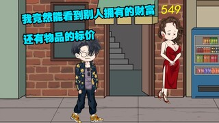 《1》我竟然能看到别人拥有的财富，还有物品的标价