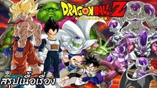 สรุปเนื้อเรื่อง ดราก้อนบอลแซด ดาวนาเม็ก Dragon Ball Z Frieza Saga สปอย