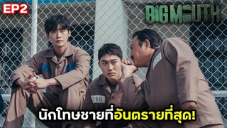 #สปอยซีรี่ย์ : นักโทษชายที่โหดที่สุดในเรือนจำ! (EP2)