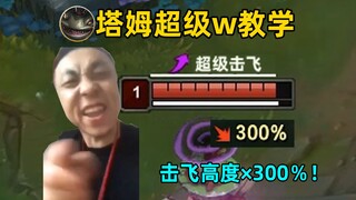 塔姆超级w教学：暴击越多飞得越高！失重感×300%！