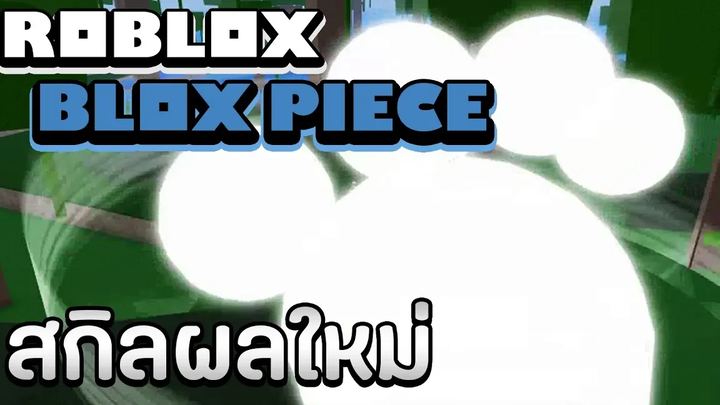Blox Piece เปิดเผยสกิลของผลปีศาจใหม่!! ระเบิดเท้าหมีสุดน่ารักบอกเลยว่าโคตรโกงงง!! (Update 7)