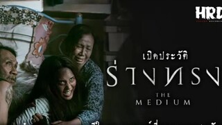 น่ากลัวที่สุด เปิดประวัติ ร่างทรง|The Medium สุดขีดคลั่งของความเชื่อ Ep.2