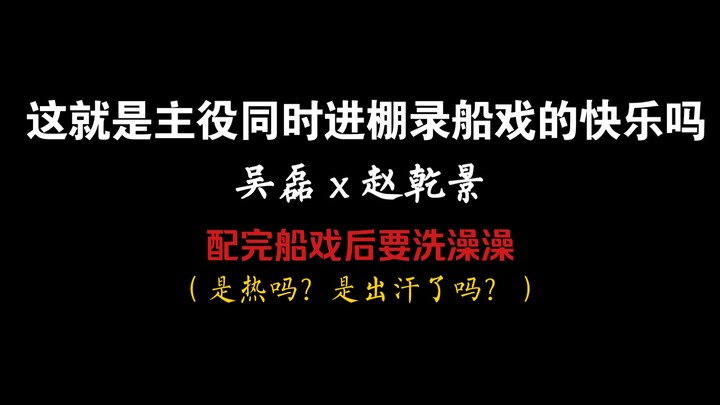 【一往吴乾】毛毛老师配完船戏要洗澡~