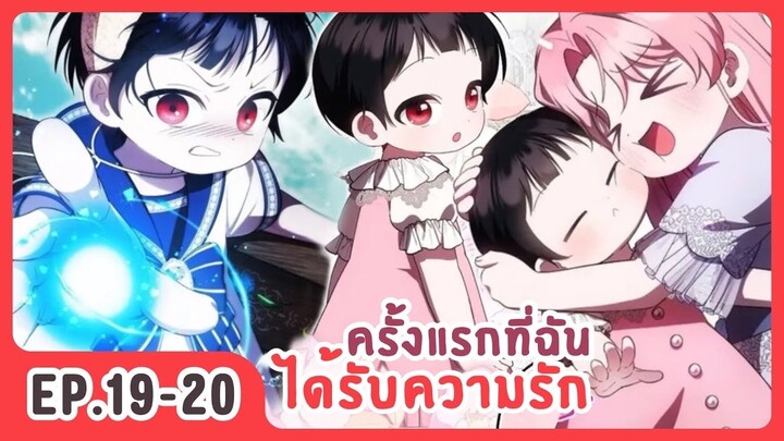 [อ่านมังงะ] ครั้งแรกที่ฉันได้รับความรัก EP.19-20