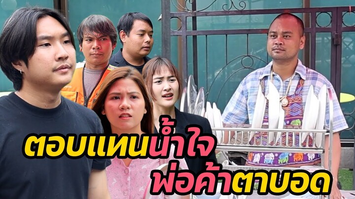 หนังสั้น : ตอบแทนน้ำใจ พ่อค้าตาบอด | ทะเล้นฟิล์ม #หนังสั้น