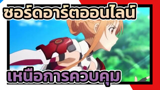 ซอร์ดอาร์ตออนไลน์|【AMV】เหนือการควบคุม