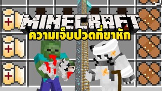 มายคราฟ ความเจ็บปวดที่ขาหักจากบันไดเพรช[ First Aid Mod ] Minecraft