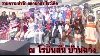 บรรยากาศงาน cosplay contest บ้านฉาง ระยอง รวมโชว์เด็ด คอสเพลย์เยอร์น่ารัก#คอสเพลย์