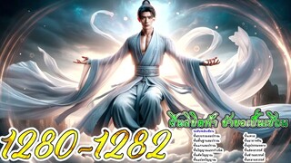 ฝืนลิขิตฟ้า ข้าขอเป็นเซียน ตอนที่ 1280 - 1282