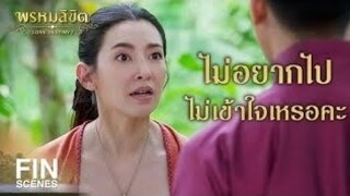 FIN |วันนี้พอแค่นี้ก่อนแล้วกัน มือเท้าอ่อนกำลังจนพันกันแล้วหนา | พรหมลิขิต EP.19 | Ch3Thailand