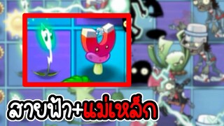 พลังสายฟ้าและแม่เหล็ก - Plant vs Zombies 2 #48 [ เกมมือถือ ]