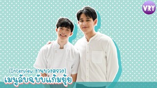 [Interview] งานบวงสรวงเปิดกล้อง เมนูลับฉบับแก้มยุ้ย