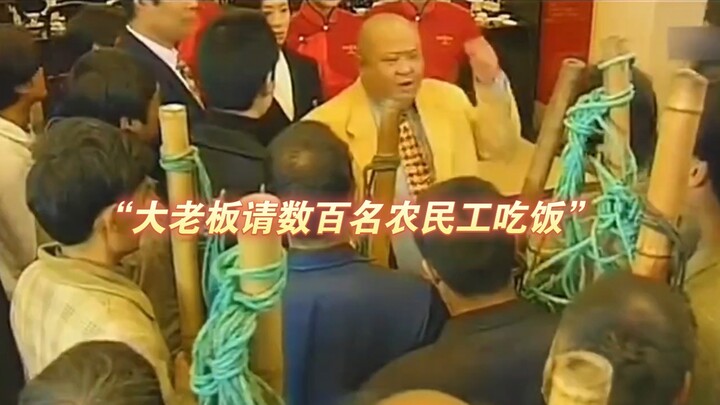 “大老板过生日请上百位农民工吃火锅，不料吃完竟赖账不想给钱”