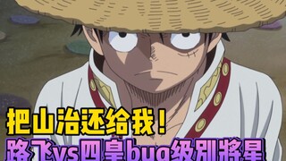 Luffy encounters the Four Emperors for the first time! Even with Gear 4, he chooses to fight for San