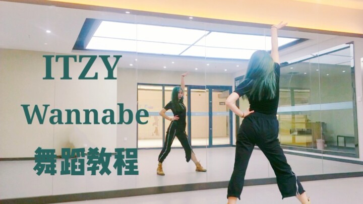 【超详细！】ITZY最新回归曲Wannabe镜面舞蹈教程#零基础适用#
