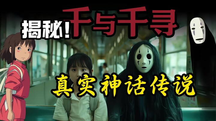 《千与千寻》与真实的民间神话传说解析！隐藏细节揭秘！