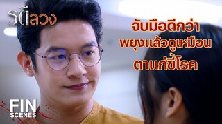 FIN | เรานี่มันเจ้าเล่ห์นักนะ ได้จากใครมาเนี่ย | รตีลวง EP.10 | Ch3Thailand