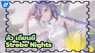 ลั่ว เถียนยี่|[MMD/ยังไม่เสร็จ]Strobe Nights_2