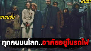 เมื่อมนุษย์ทุกคนบนโลกต้องอาศัยอยู่บนรถไฟ ที่แบ่งแยกชนชั้น (สปอยหนัง) Snowpiercer