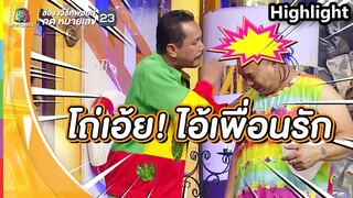 เพื่อนรักเขาเล่นกัน ! | ชิงร้อยชิงล้าน ว้าว ว้าว ว้าว