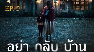 Dont Come Home อย่ากลับบ้าน EP 5 พากย์ไทย (2024)