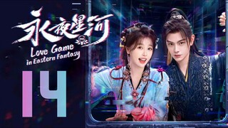 🇨🇳EP14 | Love Game in Eastern Fantasy [EngSub]