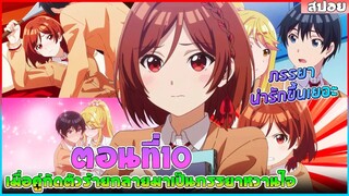 (สปอยอนิเมะใหม่) เมื่อคู่กัดตัวร้ายกลายเป็นภรรยาหวานใจ :แต่งงานกับศัตรูที่ฟ้าประทานมาให้ |ตอนที่ 10