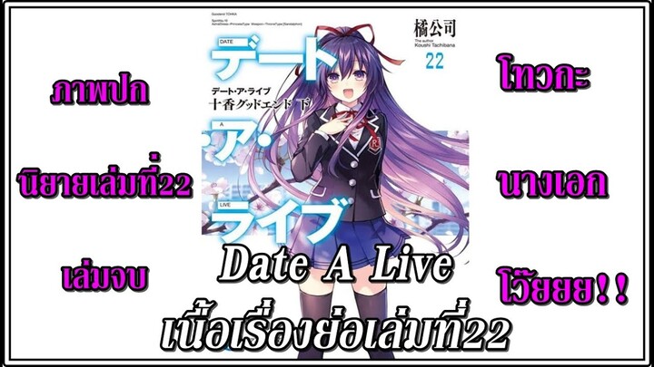 Date A Live : นิยายเล่มที่22 จุดจบของเรื่อง โทวกะเป็นนางเอก!?