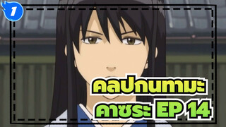 [กินทามะ] คัตฉาก คาซึระ โคทาโร่ EP 14_1