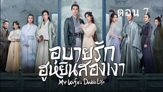 My Wifes Double Life  อุบายรัก ฮูหยินสองเงา07
