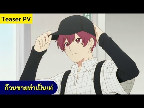 Teaser PV - Cool Doji Danshi l ก๊วนชายทำเป็นเท่ (ซับไทย)