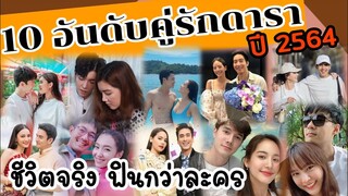 10​ อันดับคู่รักดารา​ประจำปี​ 2564​ #ชีวิตจริงฟินกว่าละคร