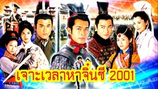 เจาะเวลาหาจิ๋นซี 2001 EP39