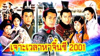 เจาะเวลาหาจิ๋นซี 2001 EP23