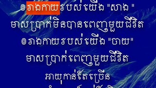 [ រាងកាយត្រូវចាយលុយពេញមួយជីវិត តែរាងកាយមិនអាចសាងលុយរហូតមួយជីវិតបានទេ ]