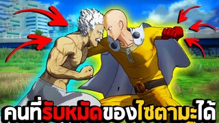 คนที่รับหมัดของไซตามะได้ ในเกม One Punch Man A Hero Nobody Knows