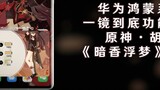 [Jendela pop-up headphone ada di sini] Tema one-shot Huawei/Honor Genshin Impact Hutao "Dark Fragran