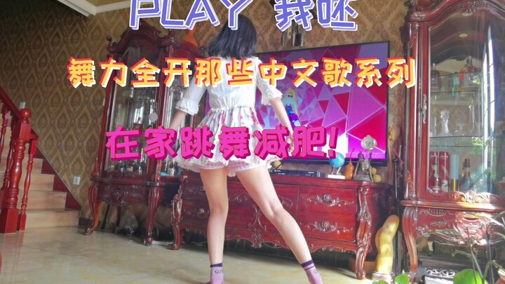 宅女在家跳舞减肥，一周瘦五斤，挑战舞力全开的那些好听的中文歌，play我呸。