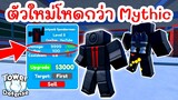 รีวิว ตัวใหม่โหดกว่า Mythic (Jetpack Speakerman) EPISODE 65 UPDATE | Roblox Toilet Tower Defense